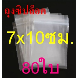 ถุงซิป ถุงซิปล็อค 7×10​ ซม. 80ใบ/แพค