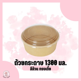 ถ้วยกระดาษพร้อมฝา ขนาด 1300 มล. JT (25 ชุด) สีขาว,สีน้ำตาล