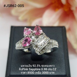 JSR62-005 : แหวนเงินแท้ 925 ฝัง Pink Sapphire