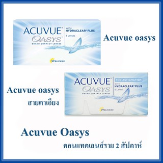 คอนแทคเลนส์ acuvue oasys ราย 2 สัปดาห์ บรรจุกล่องละ 3 คู่