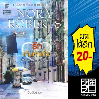 รักเกินห้ามใจ (แมคเกรเกอร์ 10) | แก้วกานต์ Nora Roberts