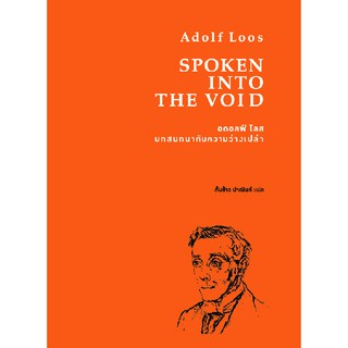 Spoken into the Void บทสนทนากับความว่างเปล่า