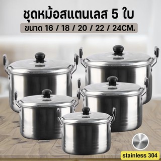 หม้อสแตนเลส 5ใบ ชุดหม้อ  หม้อสแตนเลสพร้อมฝาปิด หม้อแขก หม้อสองหู หม้อต้ม พร้อมหูจับ หลายขนาด หม้อชุด Ma cherie