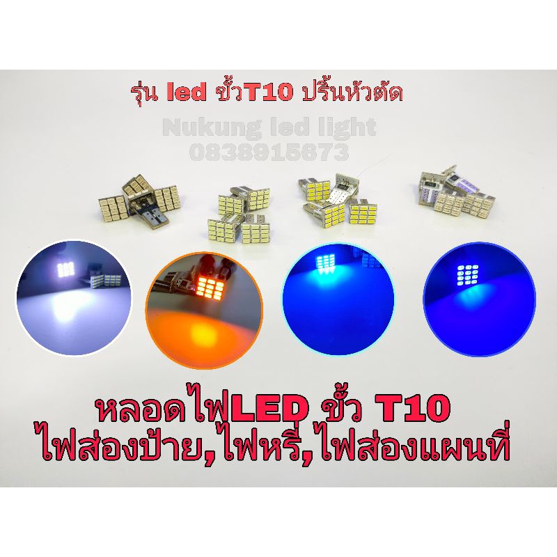 LED T10 คู่ละ40 ใส่ไฟส่องป้าย,ไฟส่องแผนที่,ไฟหรี่หน้ารถแบบขั้วเสียบt10ปริ้นหัวตัด รองรับไฟรถ12V รุ่น ปริ้นหัวตัด12ดวง
