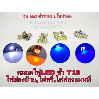 LED T10 คู่ละ40 ใส่ไฟส่องป้าย,ไฟส่องแผนที่,ไฟหรี่หน้ารถแบบขั้วเสียบt10ปริ้นหัวตัด รองรับไฟรถ12V    รุ่น ปริ้นหัวตัด12ดวง