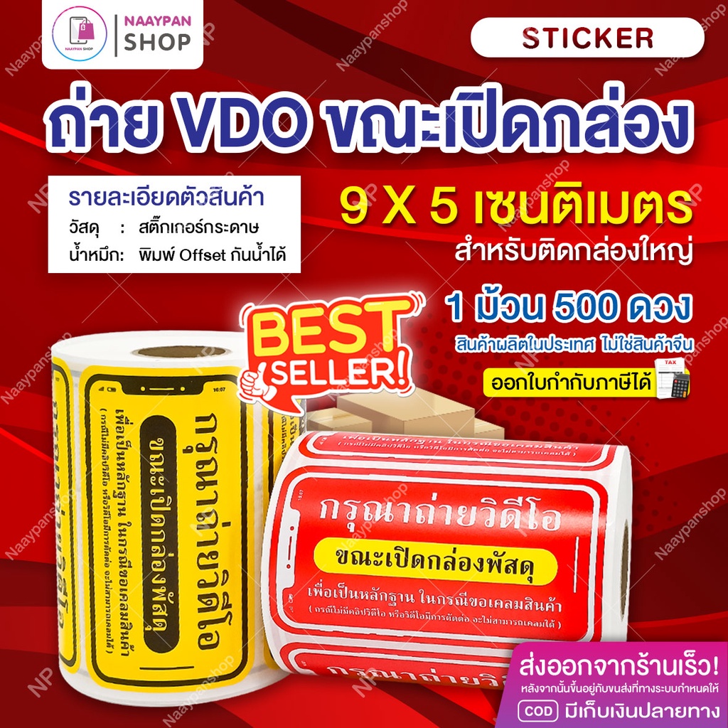 สติกเกอร์ ถ่ายวิดีโอ ขนาดใหญ่ 9x5 ซม. ม้วน 500 ดวง กรุณาถ่ายวีดีโอขณะเปิดพัสดุ โปรดถ่ายวิดีโอ