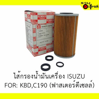 ไส้กรองน้ำมันเครื่อง ISUZU For : KBD,C190 (ฟาสเตอร์ดีเซลล์) 📍REPLACES: 9885131070 📍FULL NO: OIS009