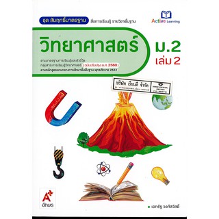 สัมฤทธิ์มาตรฐาน วิทยาศาสตร์ และเทคโนโลยี 2560 ม.2 เล่ม 2 อจท. 85.- 8858649142719