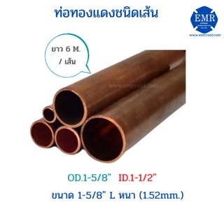 ท่อทองแดงชนิดเส้น ขนาด 1-5/8" L หนา 1.52 mm. ยาว 6 เมตร/เส้น