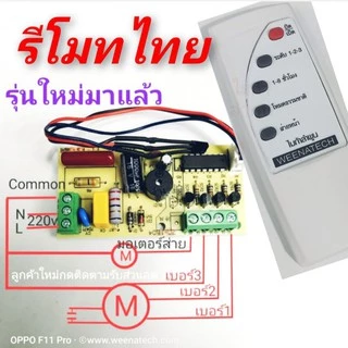 แปลงรีโมทพัดลม แผงวงจรพร้อมรีโมทพัดลม บอร์ดควบคุม รีโมทพัดลมใส่ได้ทุกรุ่น ไมก้าลําพูน