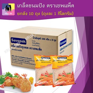 (พร้อมส่ง)เกล็ดขนมปัง ตราเซพแพ็ค ยกลัง 10 ถุง (ถุงละ 1กิโลกรัม) Savepak Bread Crumbs