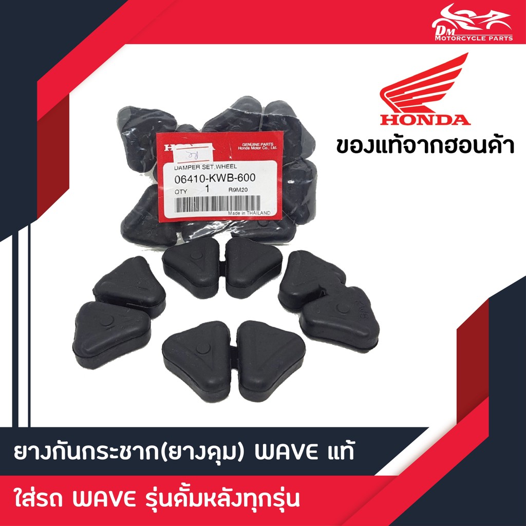 ยางกันกระชาก (ยางดุม) Wave Honda แท้ศูนย์ 100% 1ชุด