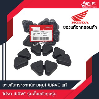 ยางกันกระชาก (ยางดุม) Wave Honda แท้ศูนย์ 100% 1ชุด