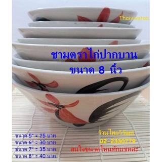 ชามตราไก่ 8 นิ้ว / ชามตราไก่ปากบาน / ถ้วยตราไก่ / Chicken Bowl 8"