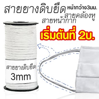 สายยางดิบยืด สายยางทำหน้ากาก ขนาด 3mm. ยาว 1 เมตร Ear Loop อุปกรณ์ทำหน้ากาก ✔️พร้อมส่ง Ohwowshop