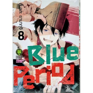 Blue Period เล่ม 1 - 8 ( หนังสือการ์ตูน มือหนึ่ง)