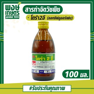 โตร่า2อี (ออกซีฟลูออร์เฟน) 100 ml. กำจัดวัชพืช ก่อนวัชพืชงอก ใน หอมแดง เช่น หญ้าตีนนก หญ้านกสีชมพู ผักเบี้ยหิน ผักเสี้ยน