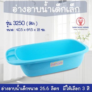 NamNgaiHong อ่างน้ำ รุ่น 3250 ขนาด 26.6 ลิตร อ่างอาบน้ำเด็กเล็ก อ่างพลาสติก มีที่วางสบู่ สำหรับเด็กอ่อน 1432507