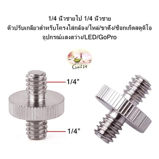 1/4นิ้วชายไป 1/4นิ้วชาย ตัวปรับเกลียวสำหรับโครงใส่กล้อง/ไหล่/ขาตั้ง/ซ็อกเก็ตสตูดิโอ/อุปกรณ์แสงสว่าง/LED/GoPro 1/4 inch