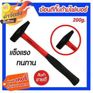 ***ส่งฟรี*** ฆ้อนตีกิ๊บ ตอกสายไฟ ช่างทอง ด้ามไฟเบอร์ ขนาด 200 กรัม