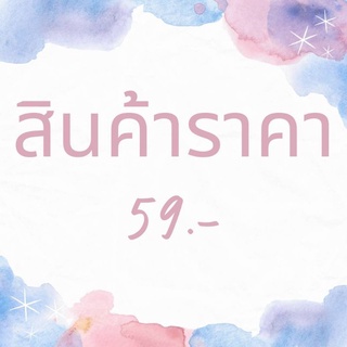 สินค้า ราคา 59.- สินค้าไลฟ์สด