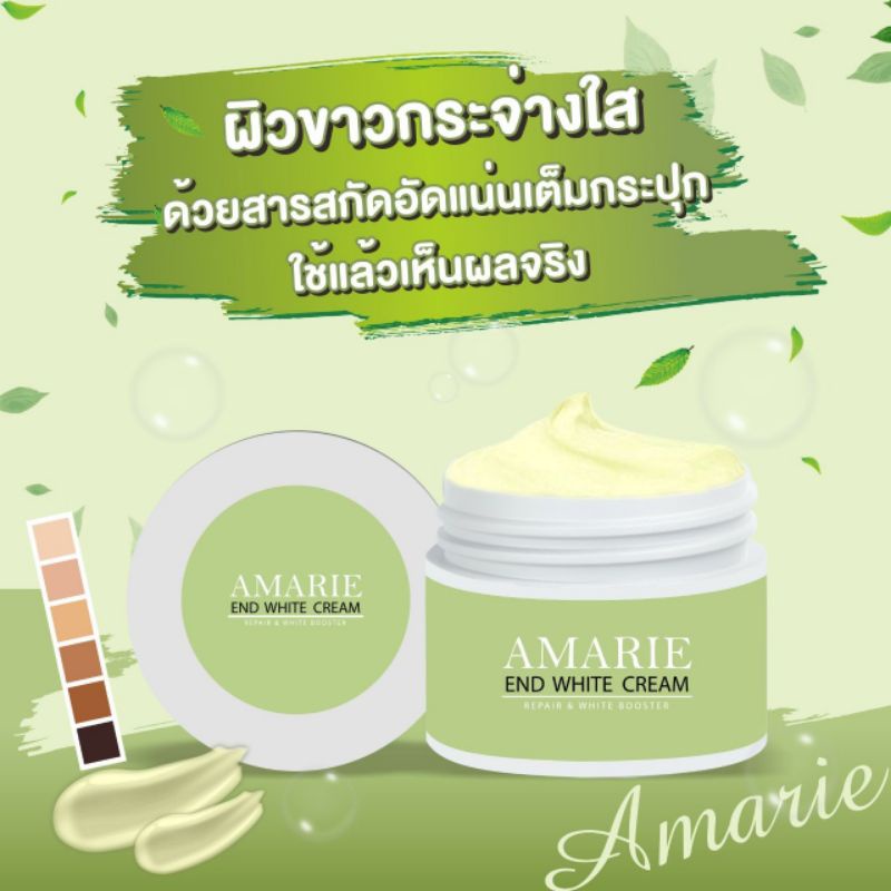 AMARIE End White Body Cream เอนไวท์บอดี้ครีมทาผิวขาว