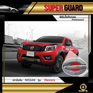 ฟิล์มใสกันรอย เบ้ามือจับ Nissan Navara แบรนด์ SUPER GUARD
