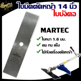 ใบตัดหญ้าMARTEC 14และ16 นิ้ว(ใบบังตอ)หนา 1.6 มม.ของแท้100%ผลิตจากเหล็กคุณภาพมาตราฐานเยอรมัน สินค้ามาตรฐานโรงงาน พร้อมส่ง