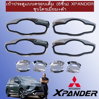 เบ้าประตู(ครอบเต็ม) มิตซูบิชิ เอ็กซ์แพนเดอร์ Mitsubishi  Xpander 2018-2019 ชุบ+ดำ มีโลโก้