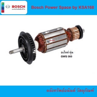 ทุ่น หินเจียร เครื่องเจีย เจียรไฟฟ้า BOSCH รุ่น GWS 060 รหัส 1.619.P01.844 อะไหล่ ทุ่น อาร์เมเจอร์