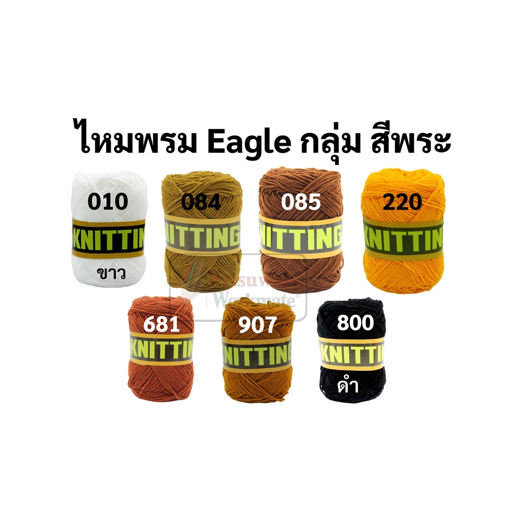 ไหมพรมอีเกิ้ล กลุ่มสีพระ สีจีวรพระ ไหมพรมEagle 4ply ไหมพรม ไหมอีเกิ้ล ไหมพรมอีเกิ้ลกลุ่มใหญ่ eagle