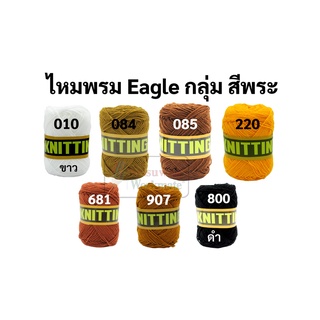 ไหมพรมอีเกิ้ล กลุ่มสีพระ สีจีวรพระ ไหมพรมEagle 4ply ไหมพรม ไหมอีเกิ้ล ไหมพรมอีเกิ้ลกลุ่มใหญ่ eagle