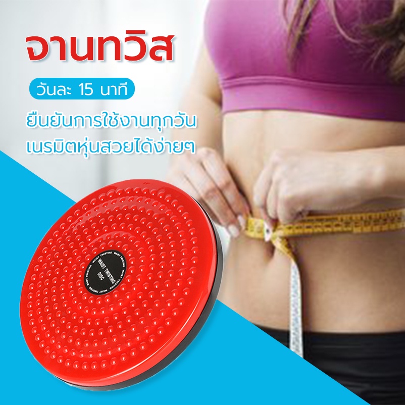 จานทวิส จานหมุนเอวเอส เอวลดน้ำหนัก เส้นผ่านศูนย์กลาง 25 ซม. รับน้ำหนักสูงสุดได้ 80 กก.