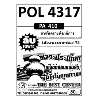 POL 4317  (PA 410 ) การวิเคราะห์องค์การ ข้อสอบลับเฉพาะ ใช้เฉพาะภาคซ่อม 1/63(TBC)