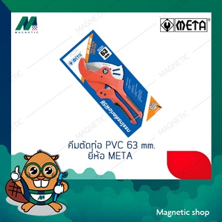 คีมตัดท่อ PVC ยี่ห้อ META 63 mm.