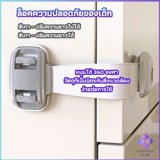 MahaThai สายรัดตู้ ตัวล็อคลิ้นชัก ที่ล็อคกันเด็กเปิดประตู  ราคา ต่อ 1 ชิ้น child safety lock