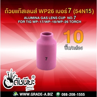 10ชิ้น ถ้วยแก๊สเลนส์ WP26 เบอร์ 7 (54N15) Alumina Gas Lens cup