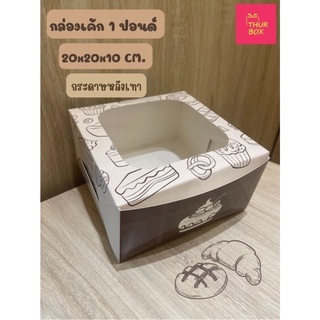 กล่องเค้ก 1 ปอนด์ พิมพ์ลายเบเกอรี่ครีม กระดาษหลังเทา (10ใบ/แพ็ค)