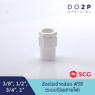 ข้อต่อเข้ากล่อง สีขาว พีวีซี 3/8นิ้ว,1/2นิ้ว,3/4นิ้ว,1นิ้ว ตราช้าง เอสซีจี SCG PVC Connector (White)