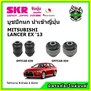 SKR บูชปีกนก MITSUBISHI LANCER EX  มิตซูบิชิ แลนเซอร์ อีเอ็กซ์ ปี 2014 คุณภาพมาตรฐาน นำเข้าญี่ปุ่น แท้ตรงรุ่น