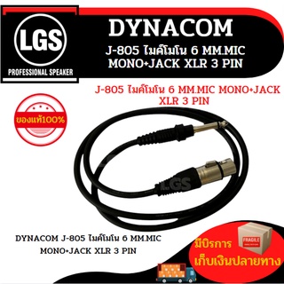 DYNACOM J-805 ไมค์โมโน 6 MM.MIC MONO+JACK XLR 3 PIN ไดนาคอม