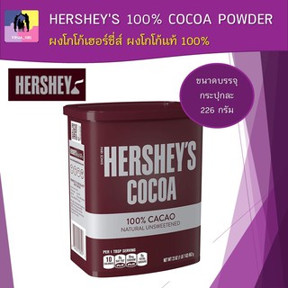 (พร้อมส่ง) HERSHEYS 100% COCOA POWDER ผงโกโก้ ตราเฮอร์ชีส์ กระปุกละ 226g.ไม่มีน้ำตาล ใช้เป็นส่วนผสมทำขนม