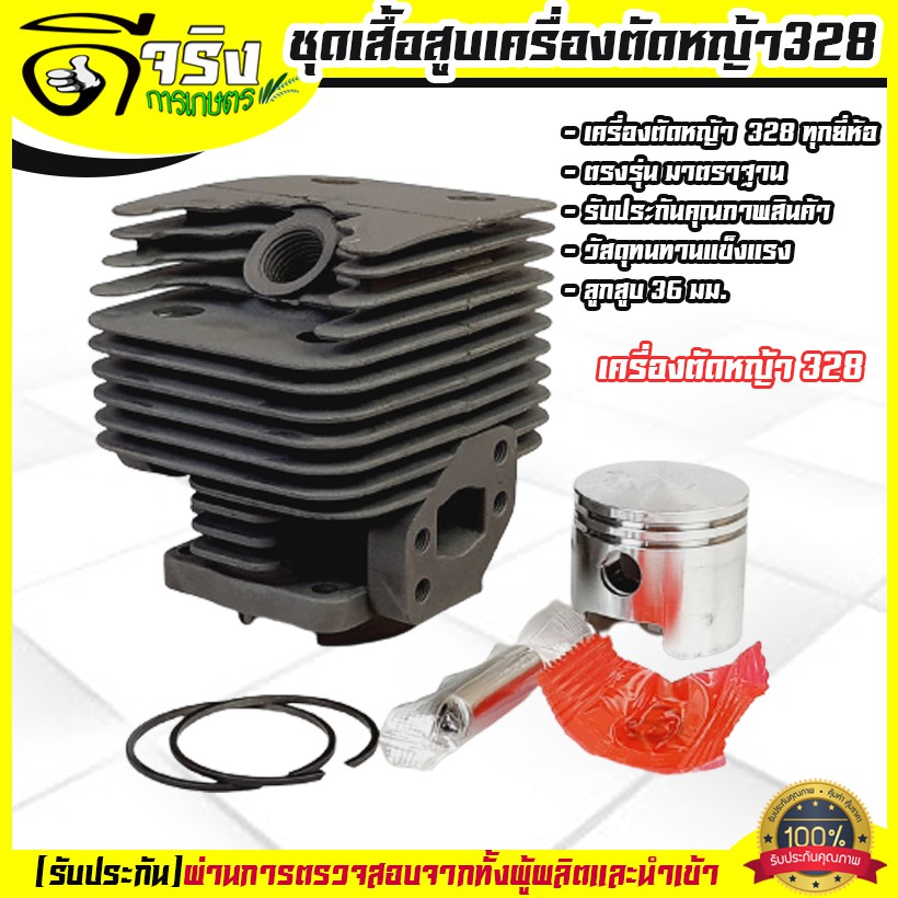 เสื้อสูบ 328 ชุดเสื้อสูบพร้อมลูกสูบ แหวน สลัก พร้อมใช้งาน เครื่องตัดหญ้า328 รับประกันคุณภาพ