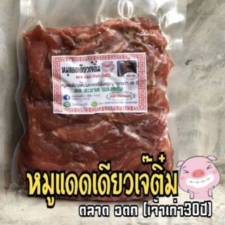 หมูเเดดเดียว500กรัม เจ๊ติ๋ม อ.ต.ก.เจ้าเก่า