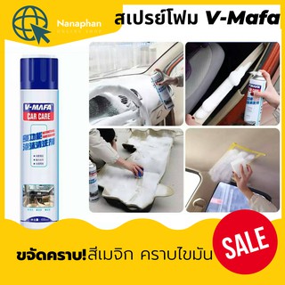 สเปรย์โฟม V-Mafa ขจัดคราบ สีเมจิก คราบไขมัน ขนาด 650 ml