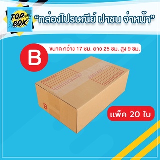 กล่องไปรษณีย์ ฝาชน สีน้ำตาล (ขนาดกลาง) กล่องพัสดุ กล่องไปรษณีย์ราคาถูก  กล่องพัสดุไปรษณีย์ กล่องพัสดุไปรษณีย์ กล่องฝาชน