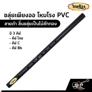 ขลุ่ยเพียงออ โหมโรง PVC สีดำ ลิ้นขลุ่ยเป็นไม้สักทอง มี 3 คีย์ คีย์ไทย , คีย์ C , คีย์ Bb