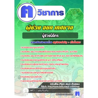 หนังสือเตรียมสอบ #ผู้ช่วยนิติกร ท้องถิ่น