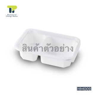 [สินค้าตัวอย่าง] กล่องอาหาร เยื่อธรรมชาติ กล่องไบโอ ชานอ้อย เยื่อ 2 ช่องพร้อมฝาปิด 600 มล. 20HM002.