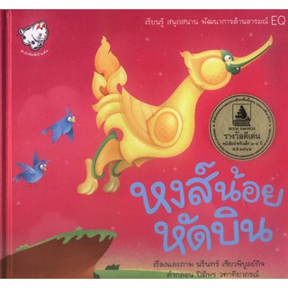 หงส์น้อยหัดบิน (หนังสือเด็ก) [หนังสือสภาพ 70%]